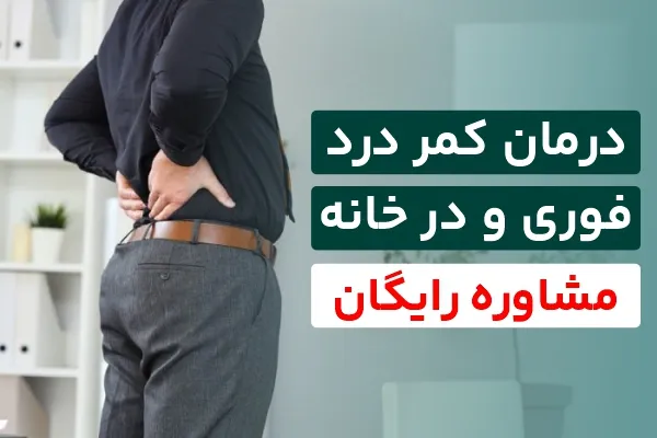 درمان کمردرد