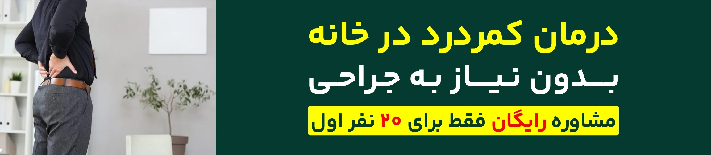 درمان کمردرد در خانه