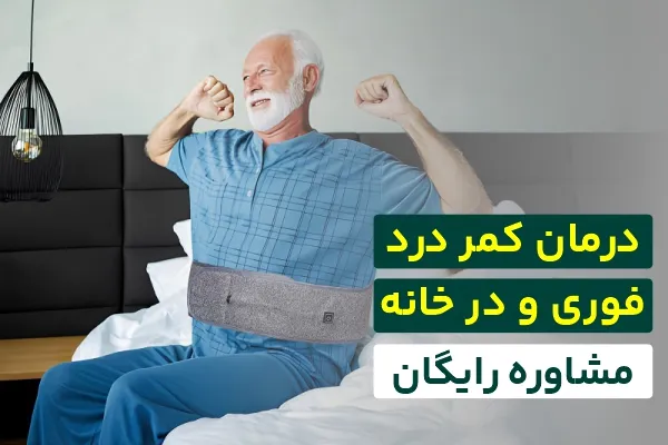 درمان کمردرد فوری در خانه