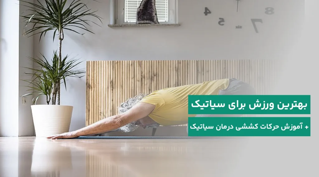 ورزش برای سیاتیک