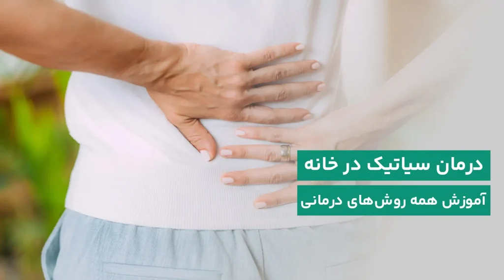 درمان خانگی سیاتیک