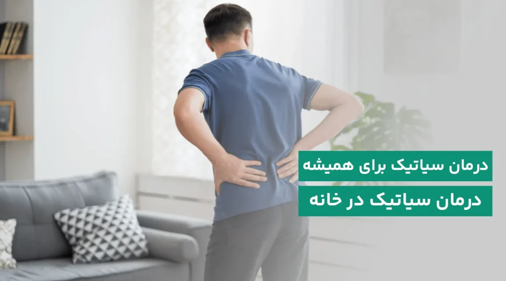 درمان سیاتیک برای همیشه