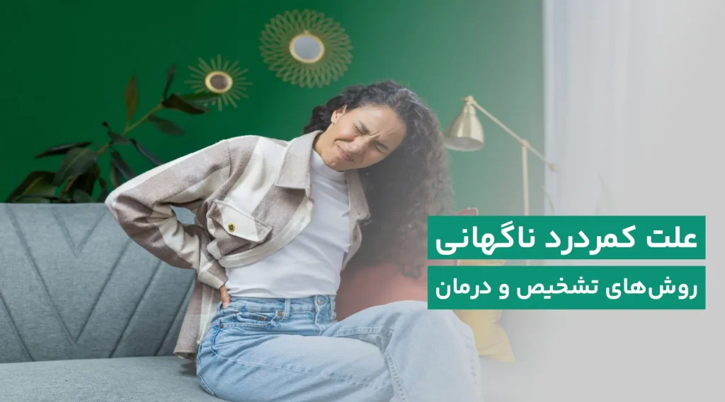 کمردرد ناگهانی