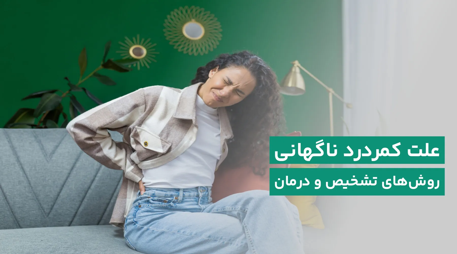 کمردرد ناگهانی