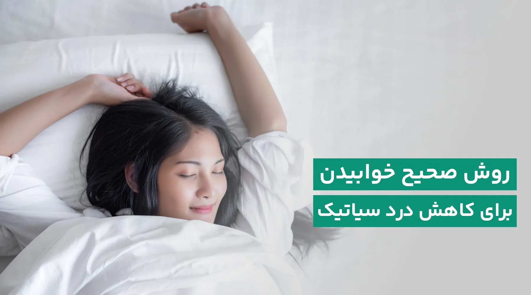 خوابیدن درست برای سیاتیک