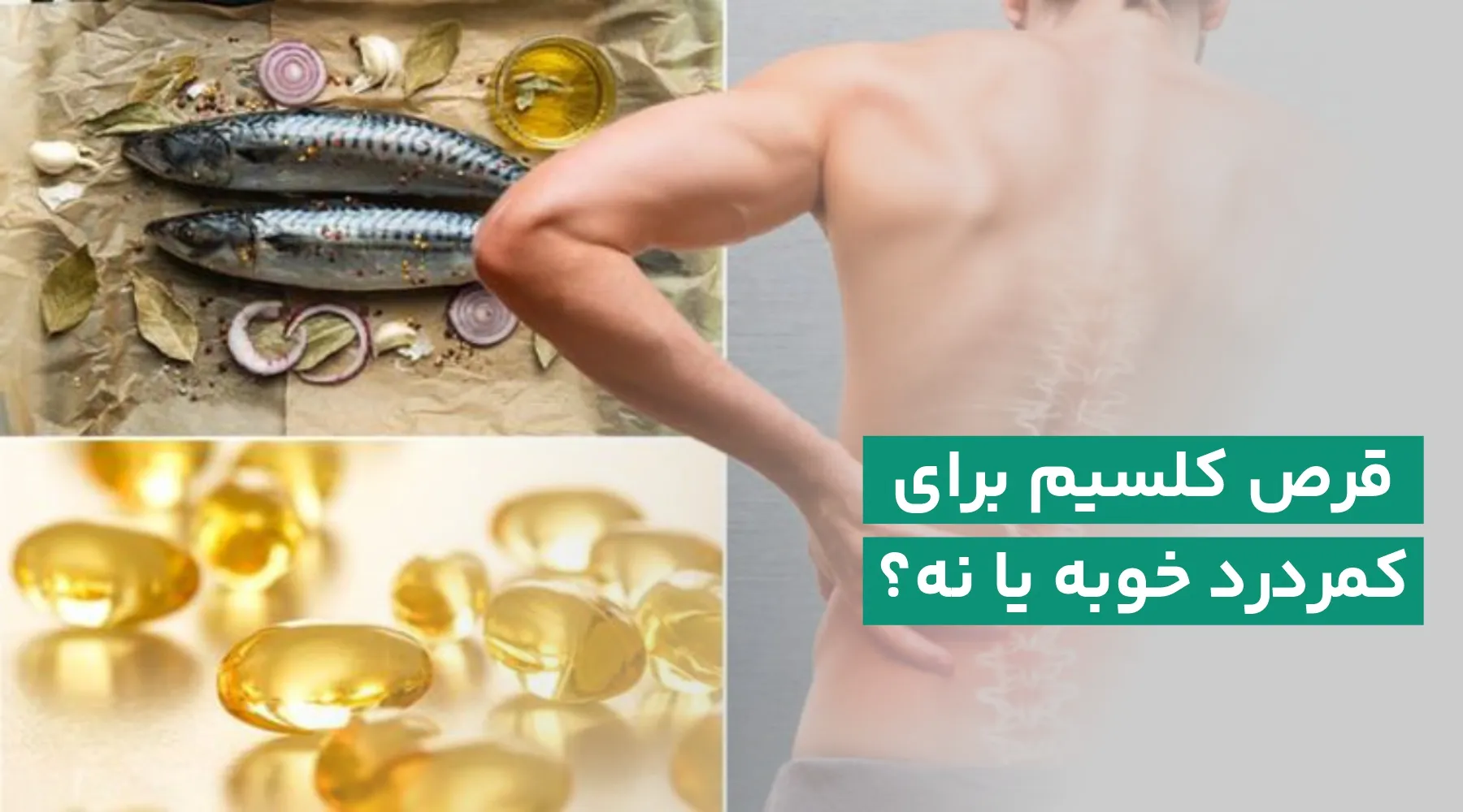 قرص کلسیم برای کمردرد