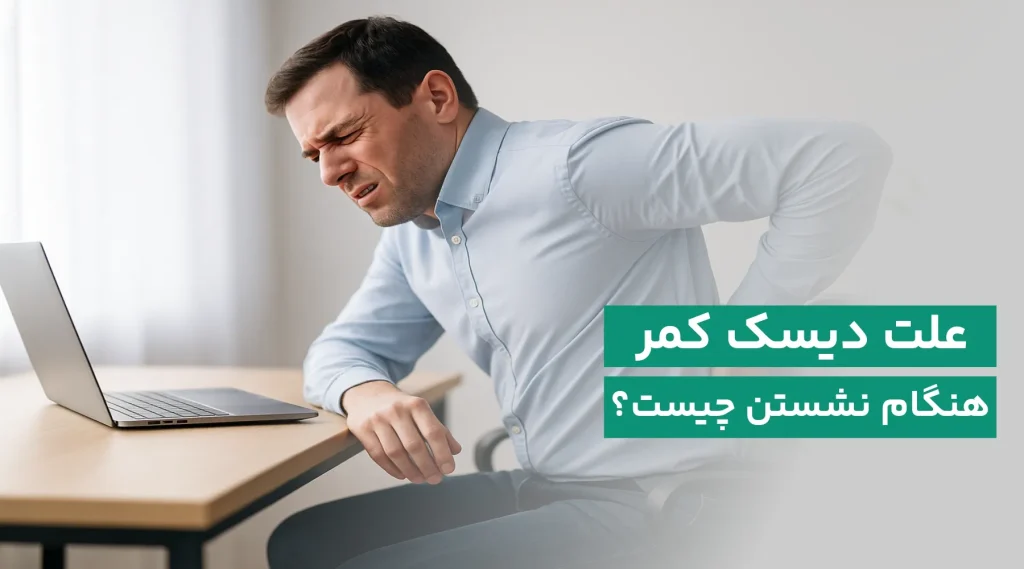 کمردرد هنگام نشستن