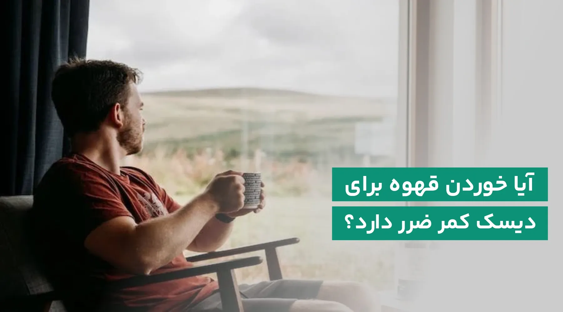 قهوه برای دیسک کمر