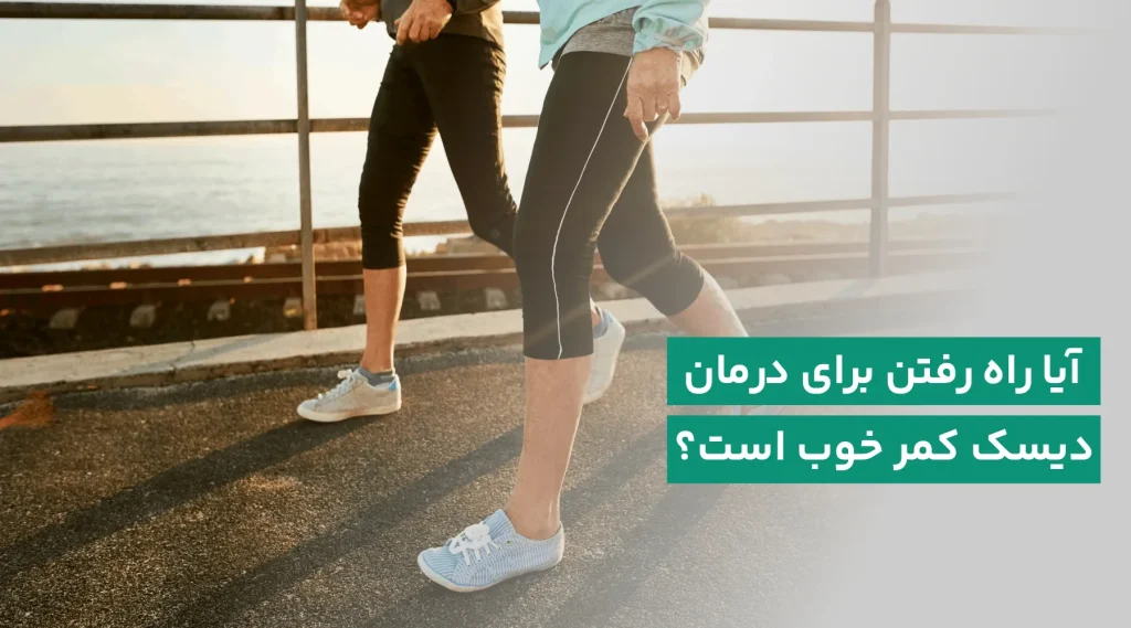 راه رفتن برای درمان دیسک کمر