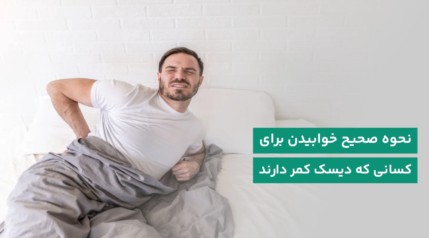 خوابیدن برای دیسک کمر