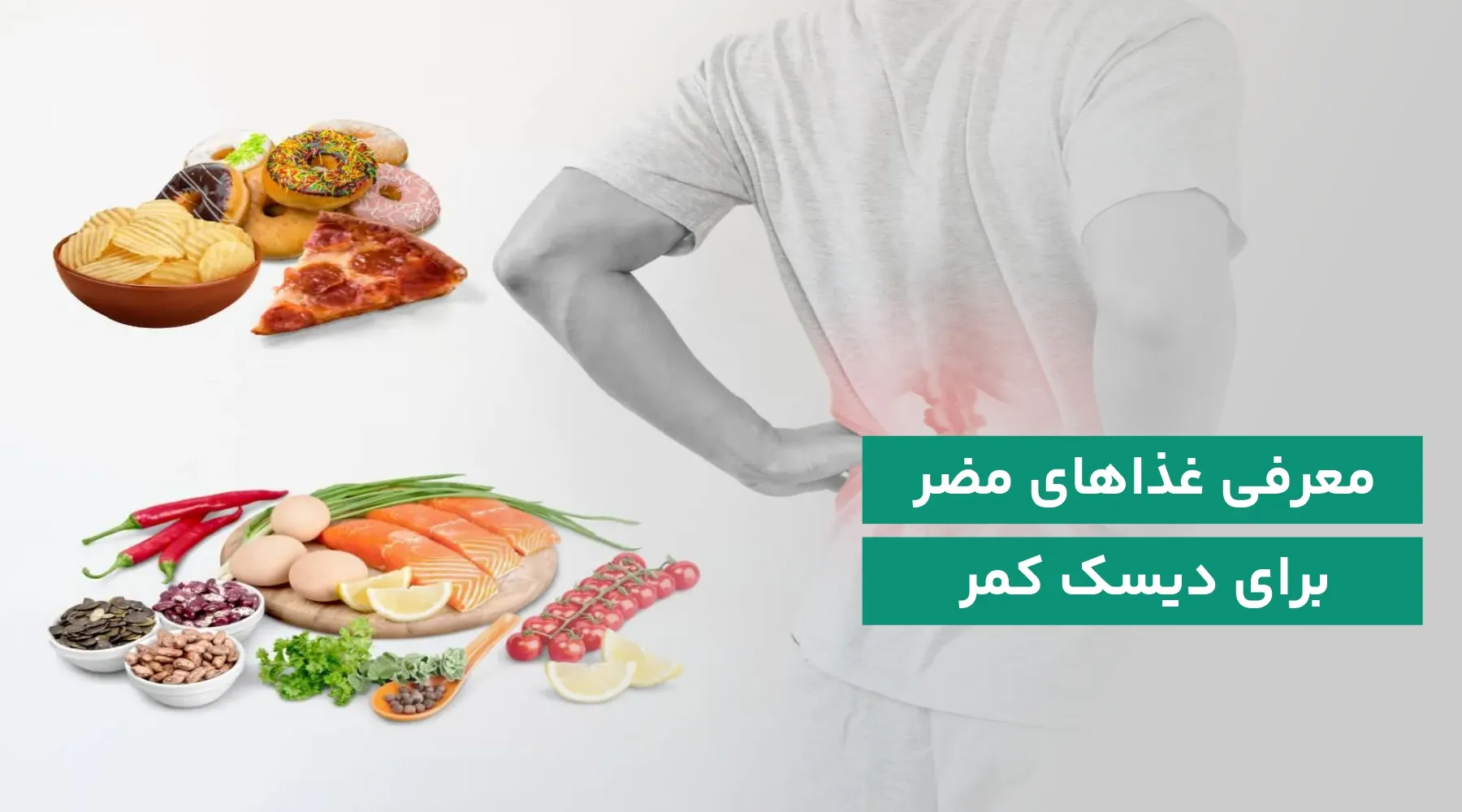 غذاهای مضر برای دیسک کمر