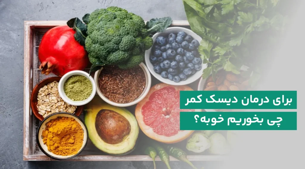 برای دیسک کمر چی بخوریم