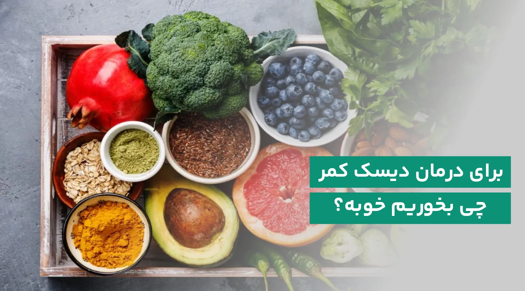 برای دیسک کمر چی بخوریم