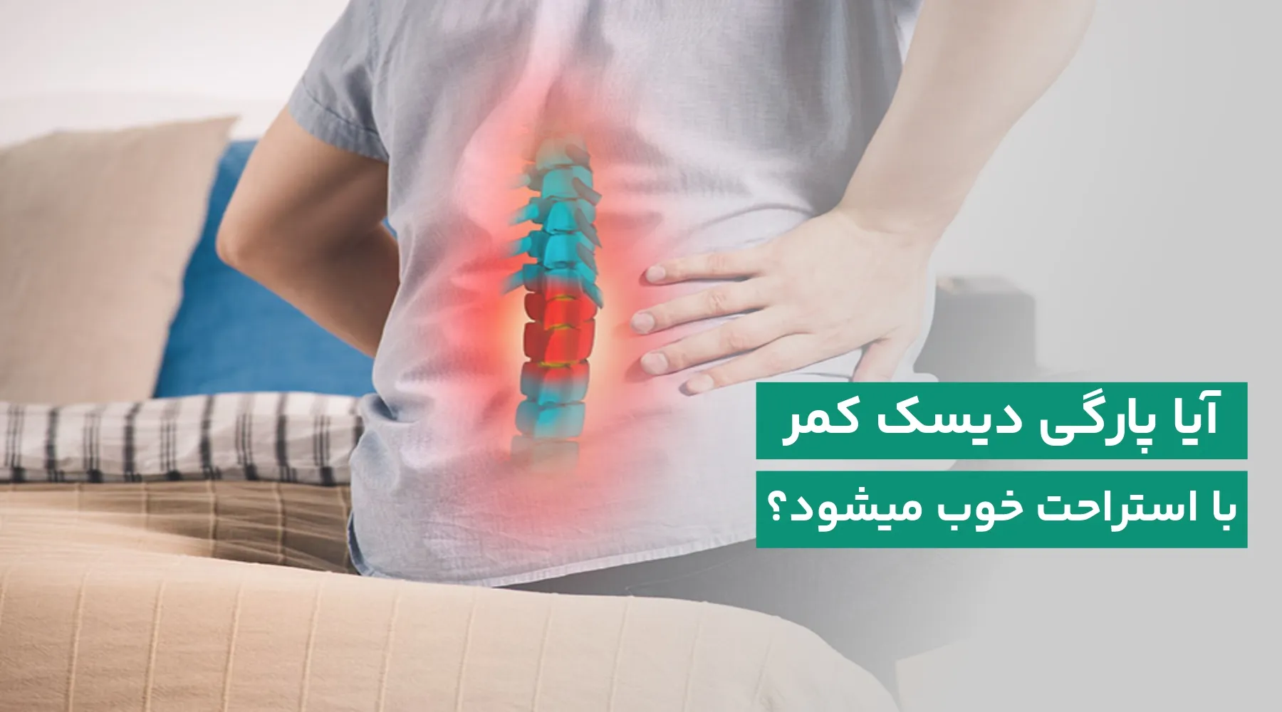 بهبود پارگی دیسک کمر با استراحت