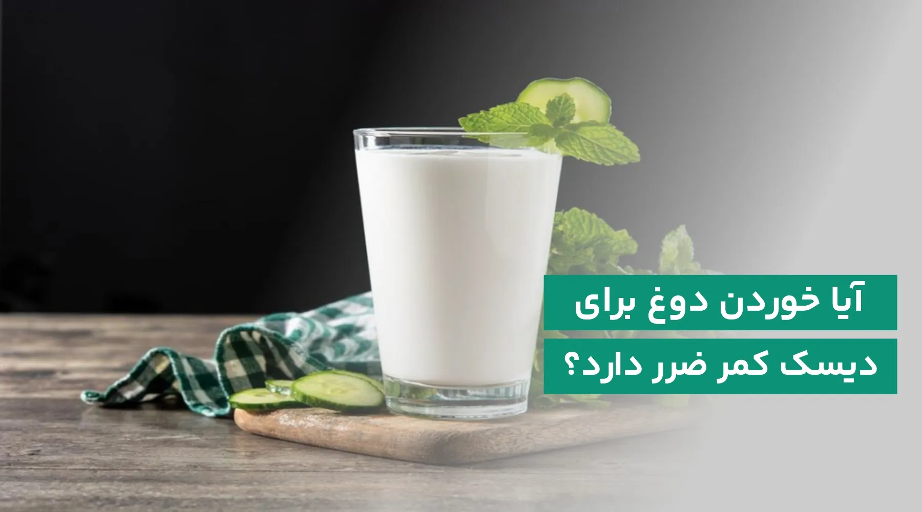 دوغ و دیسک کمر