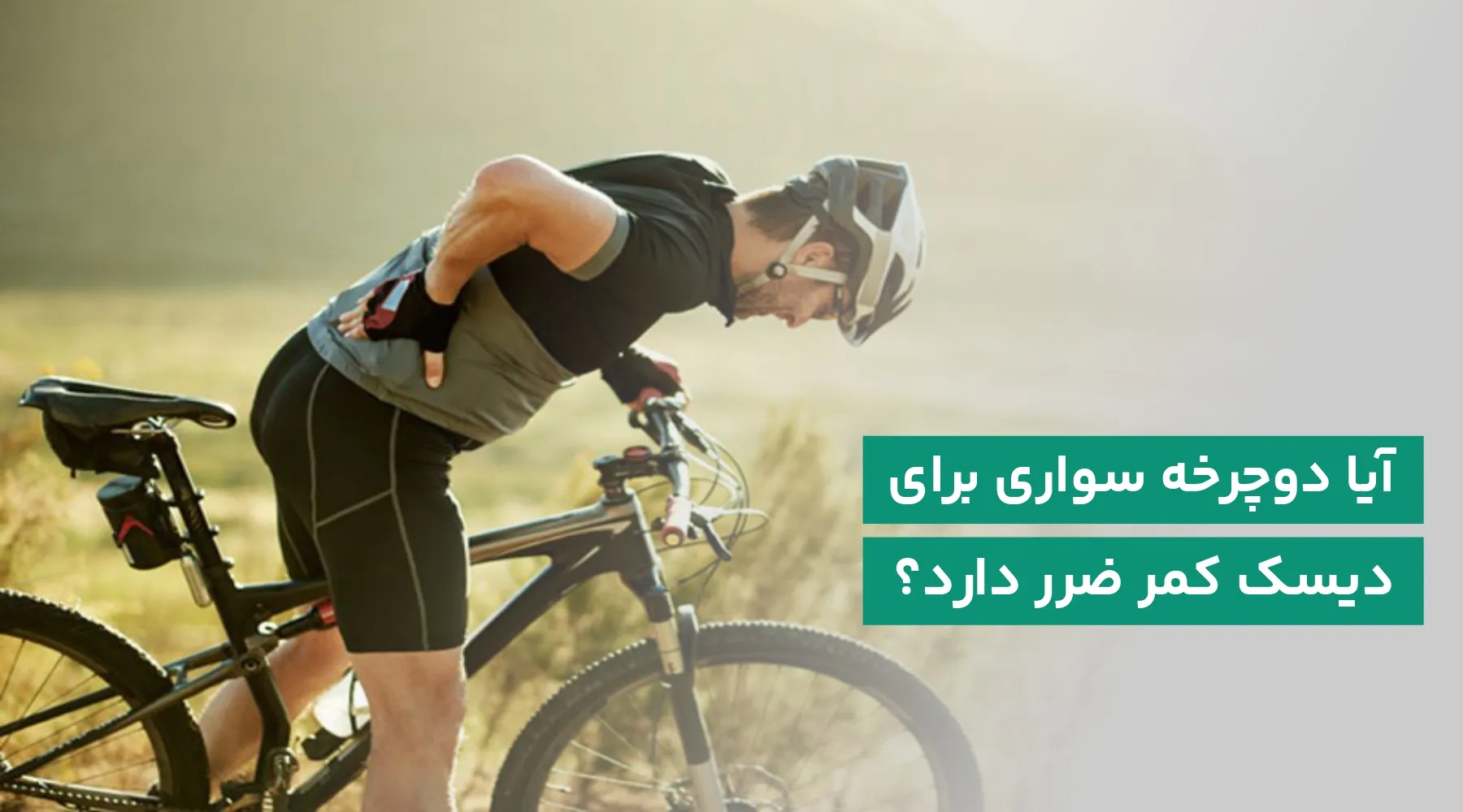 دوچرخه سواری برای دیسک کمر
