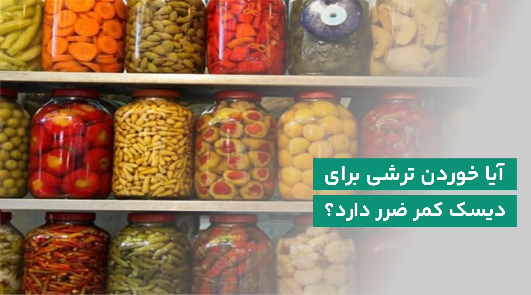ترشی و دیسک کمر
