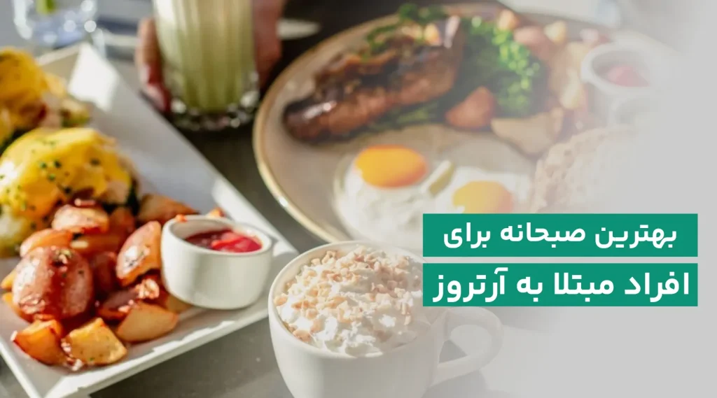 صبحانه برای زانودرد