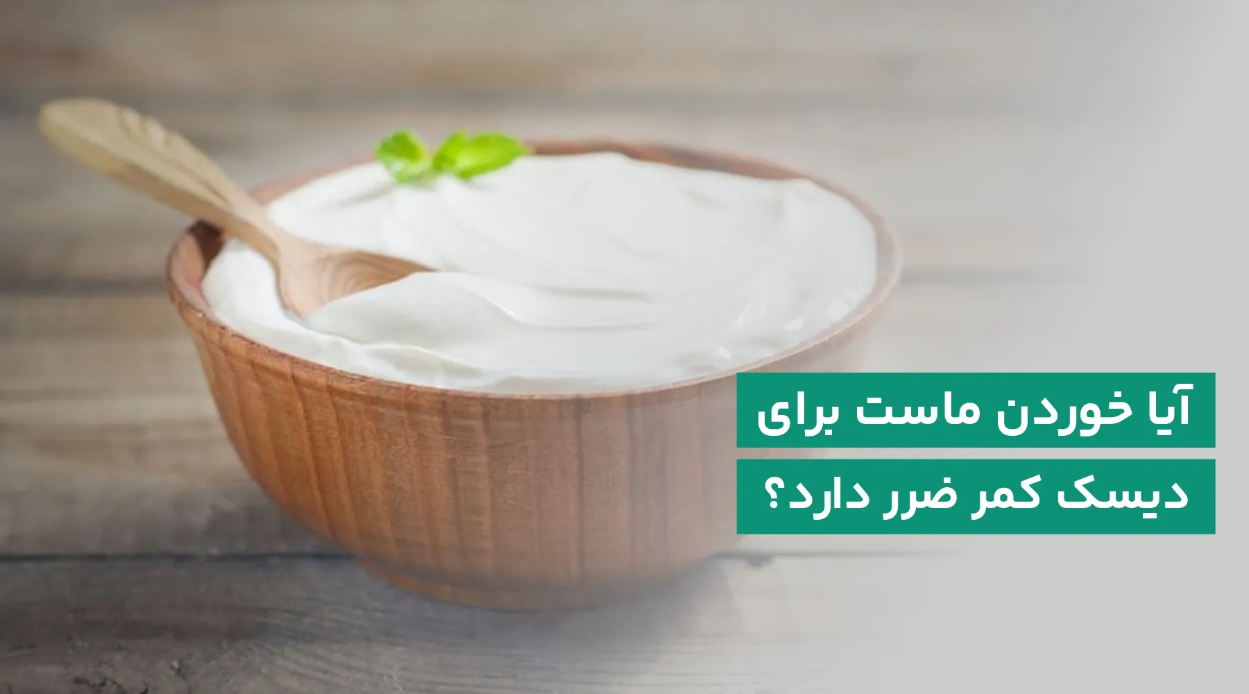 ماست برای دیسک کمر