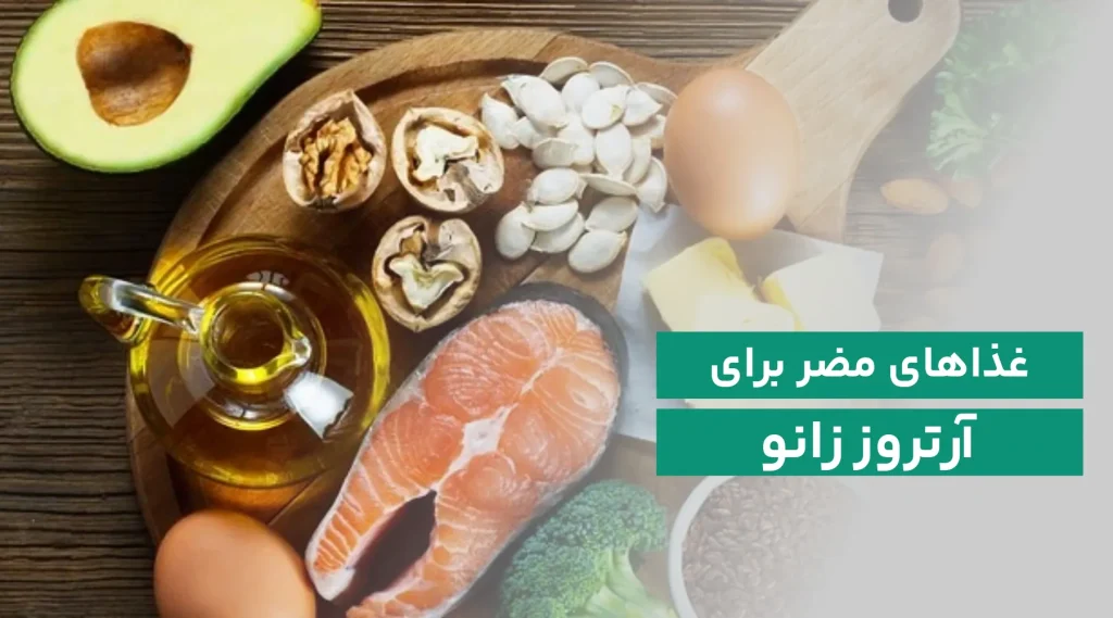 خوراکی های مضر برای آرتروز
