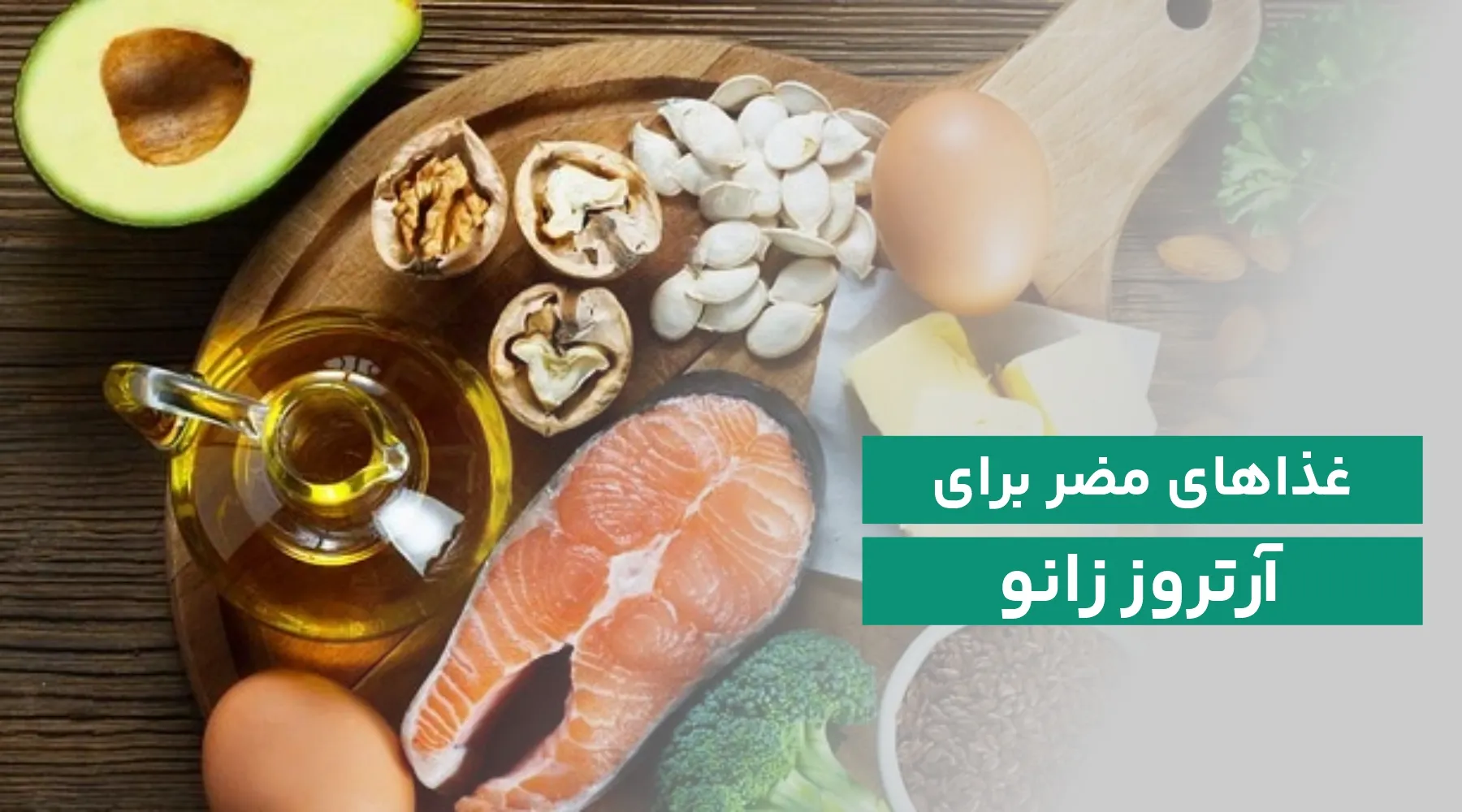 خوراکی های مضر برای آرتروز