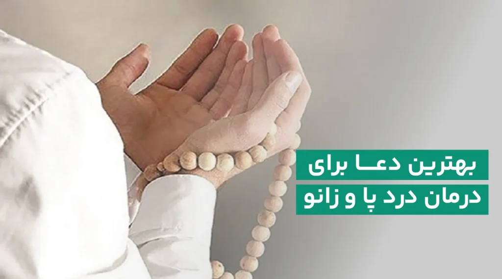 دعای رفع پا درد