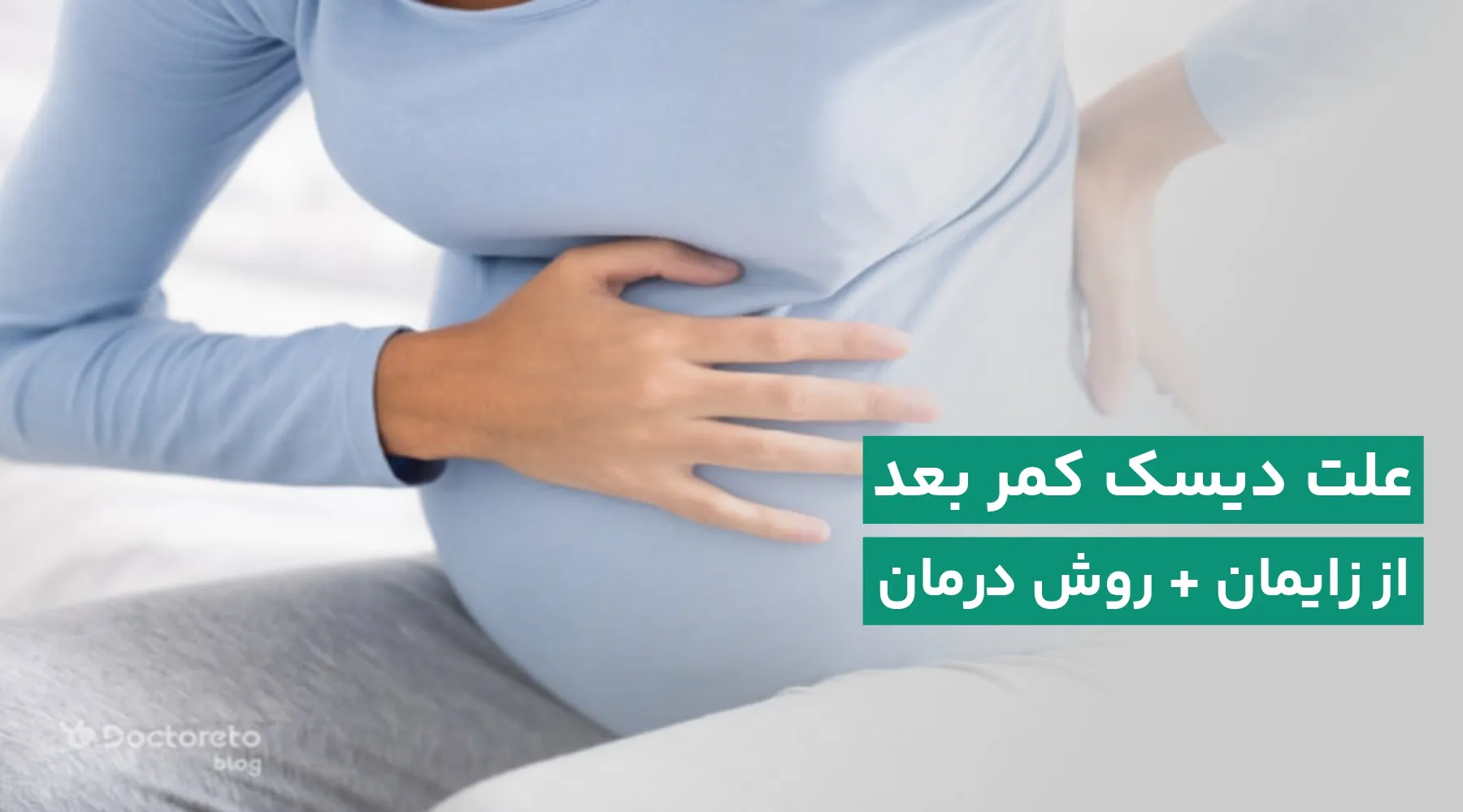 دیسک کمر بعد از زایمان