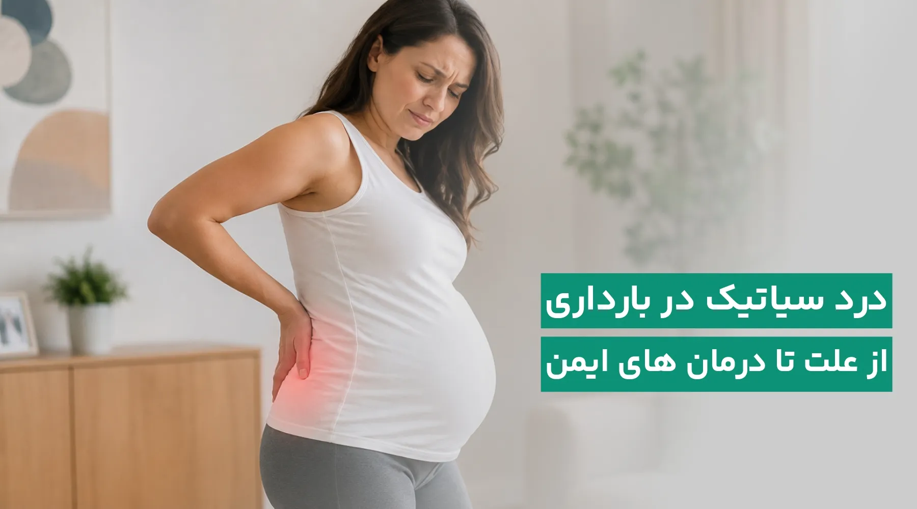 سیاتیک در حاملگی