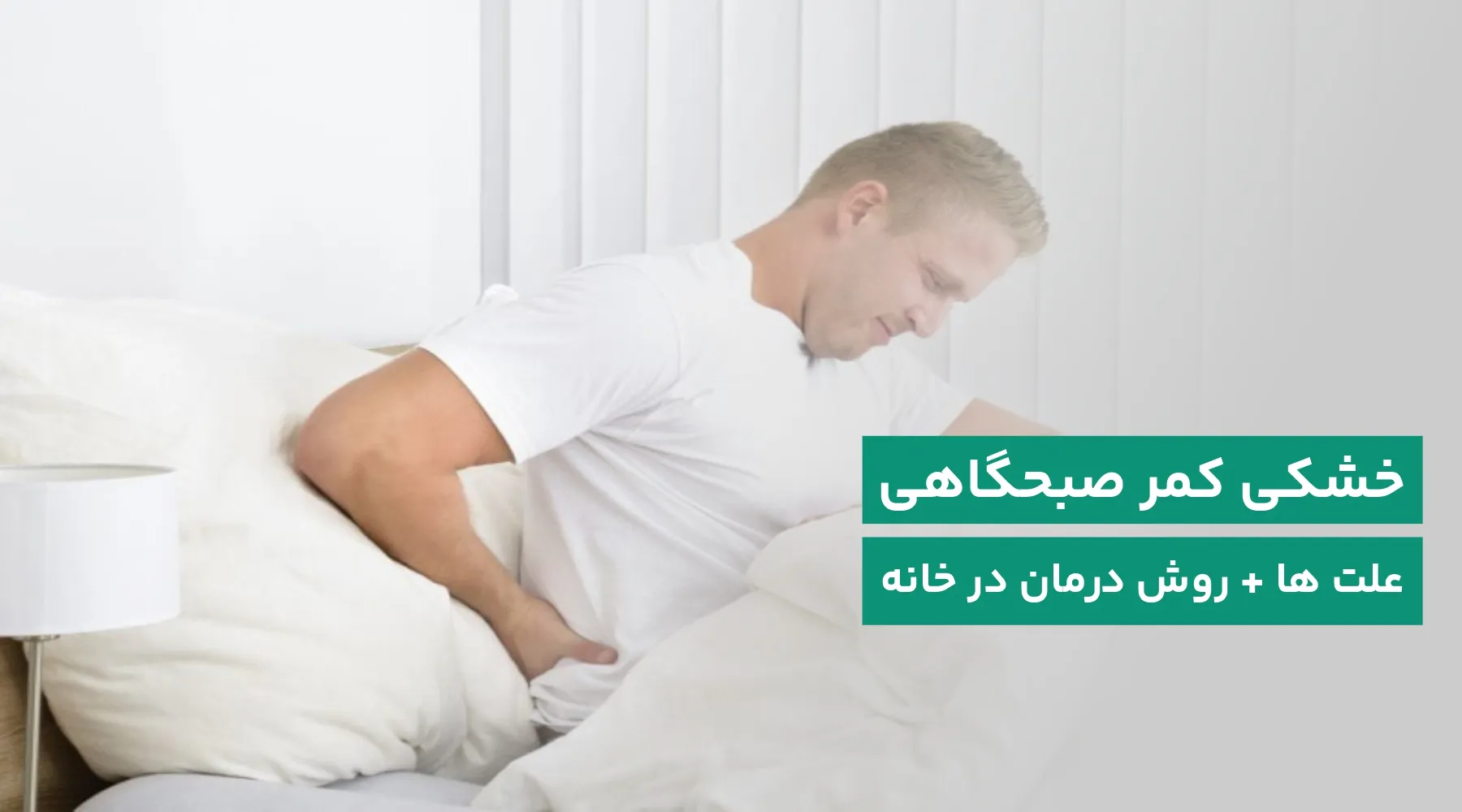 کمردرد صبحگاهی
