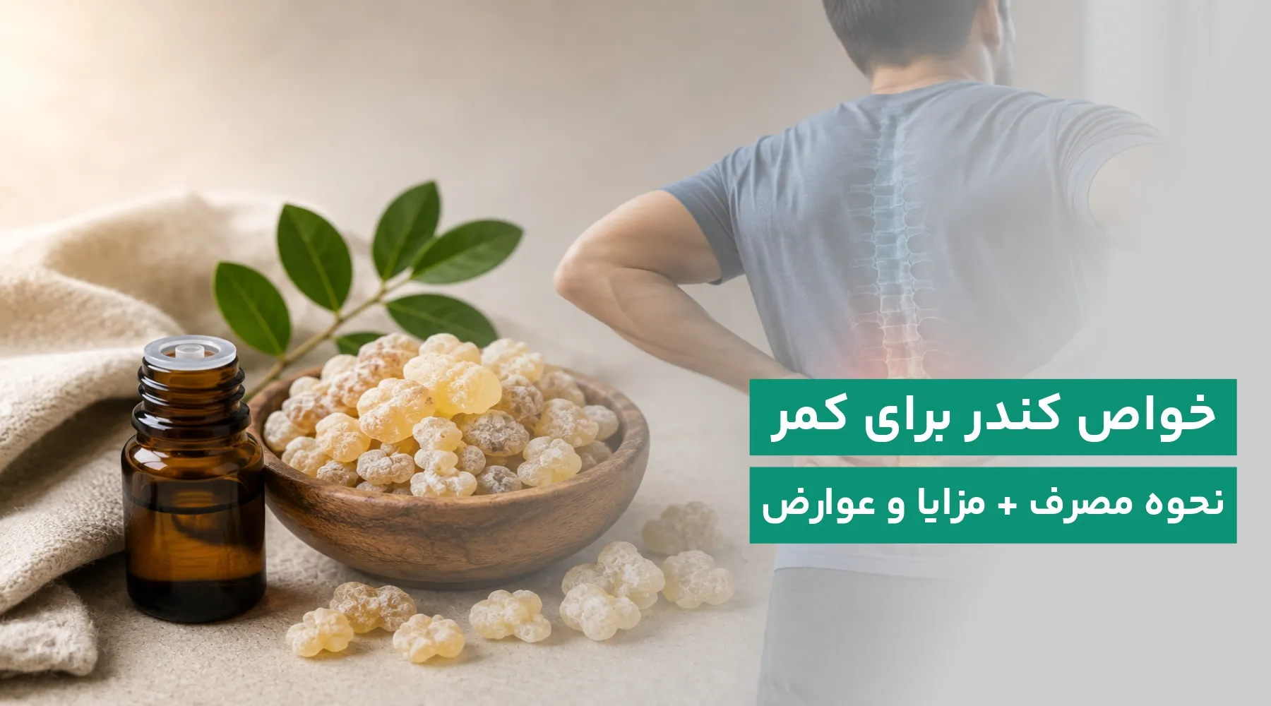 خواص کندر برای کمر