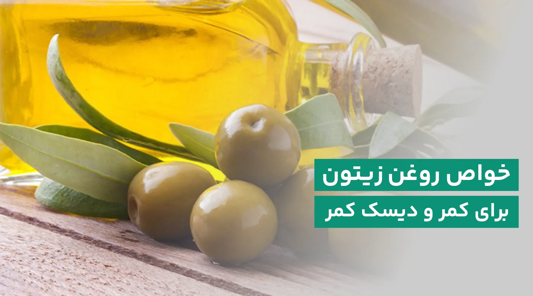 روغن زیتون برای دیسک کمر