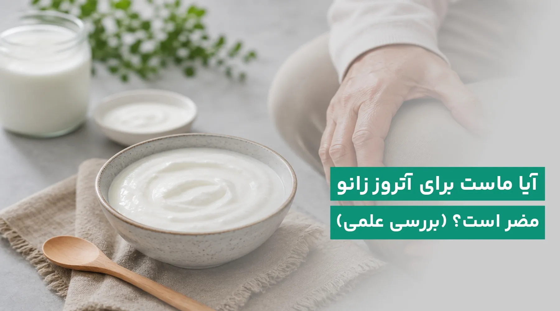 ماست برای آرتروز زانو