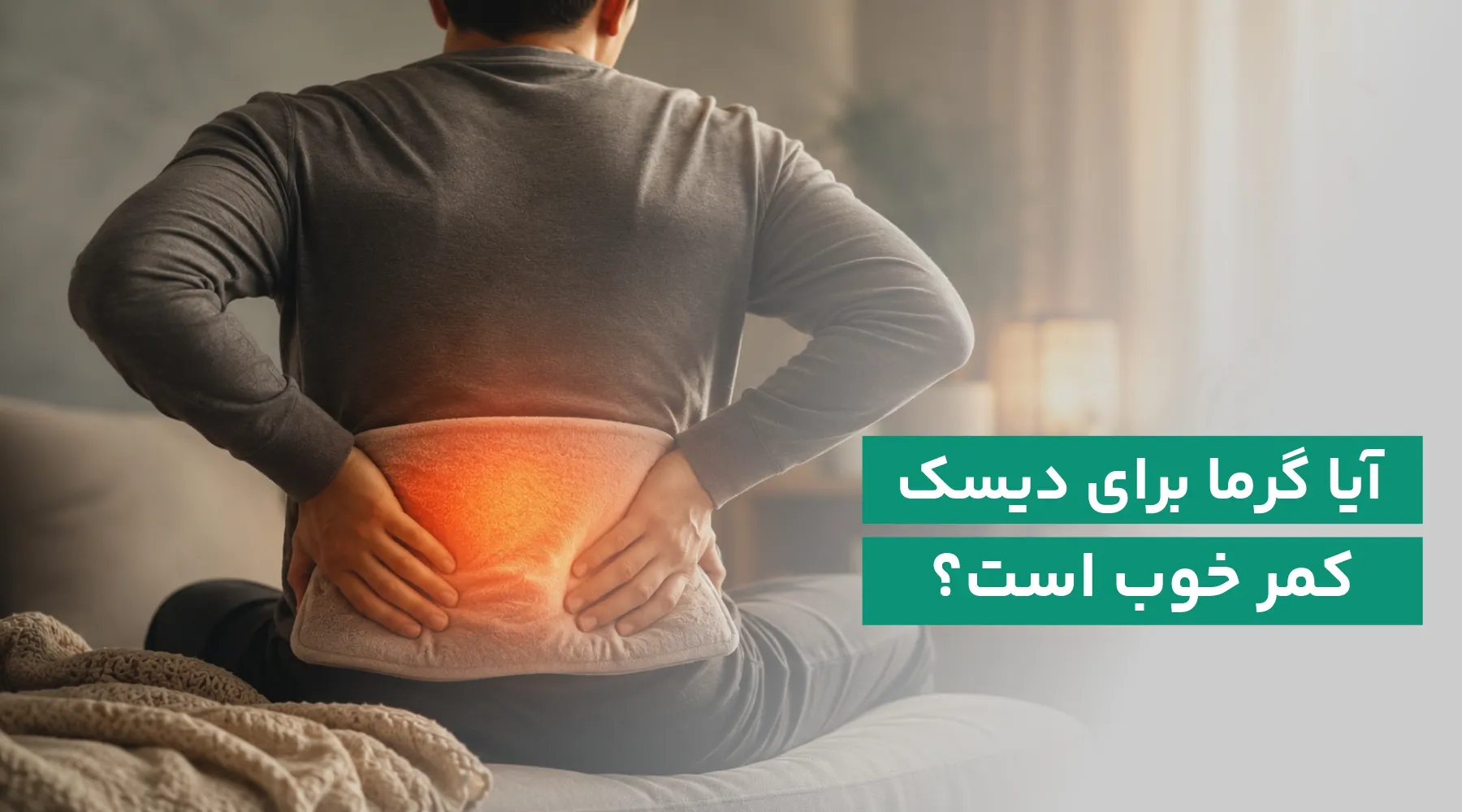 گرما برای دیسک کمر