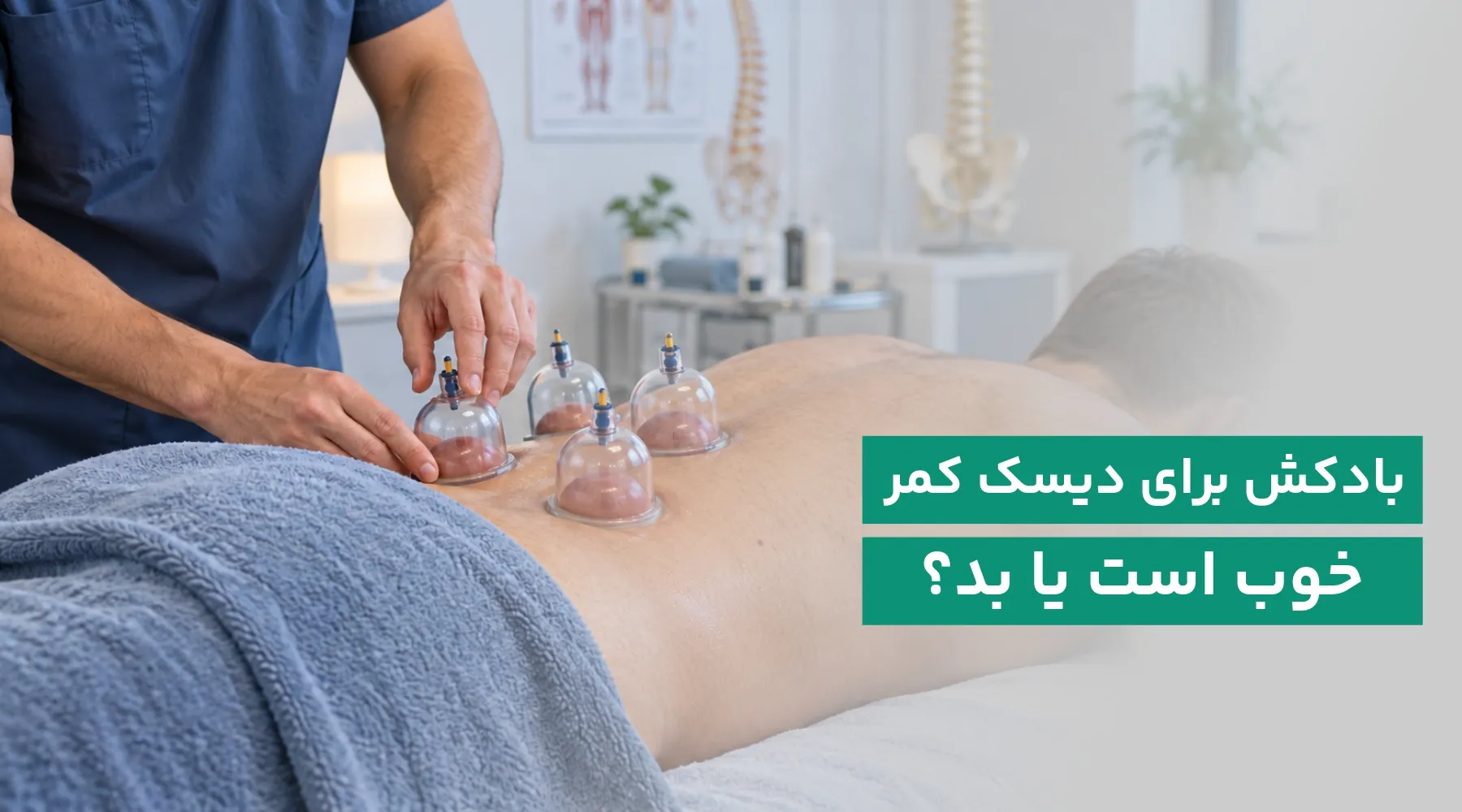 بادکش برای دیسک کمر